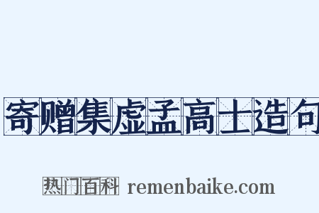寄赠集虚孟高士造句是什么意思的图片